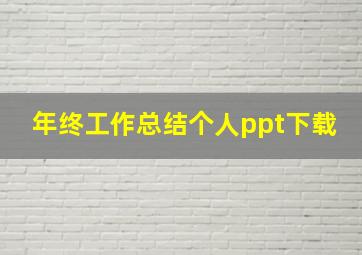 年终工作总结个人ppt下载