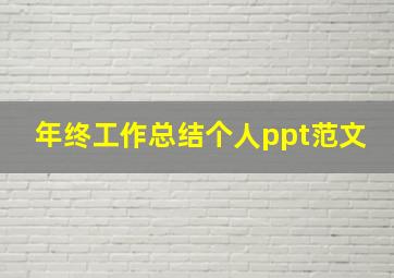 年终工作总结个人ppt范文