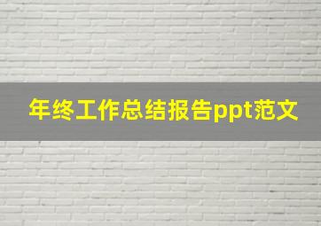 年终工作总结报告ppt范文