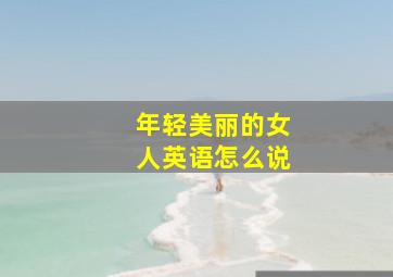 年轻美丽的女人英语怎么说