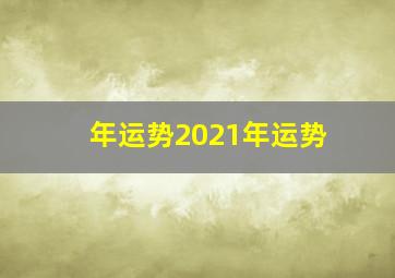 年运势2021年运势