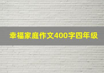 幸福家庭作文400字四年级