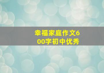 幸福家庭作文600字初中优秀