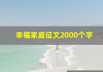 幸福家庭征文2000个字