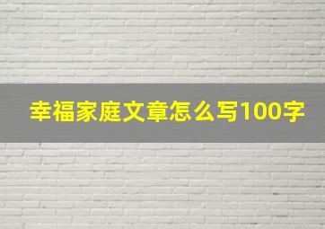 幸福家庭文章怎么写100字