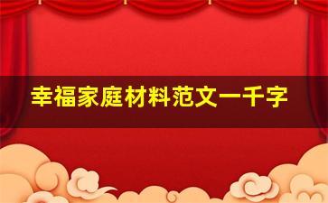 幸福家庭材料范文一千字