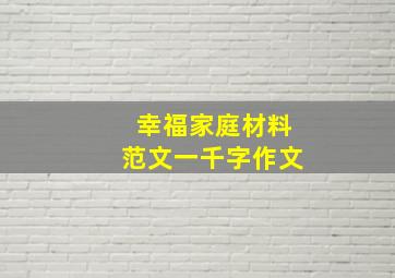 幸福家庭材料范文一千字作文