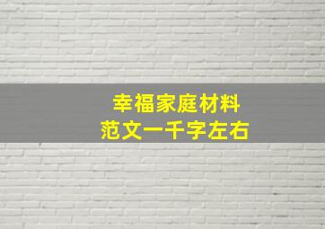 幸福家庭材料范文一千字左右