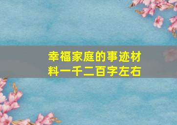 幸福家庭的事迹材料一千二百字左右