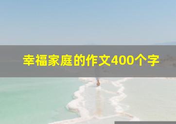 幸福家庭的作文400个字