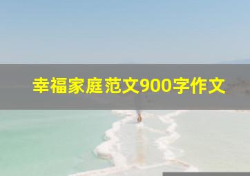 幸福家庭范文900字作文