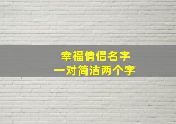 幸福情侣名字一对简洁两个字