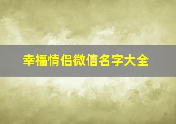 幸福情侣微信名字大全