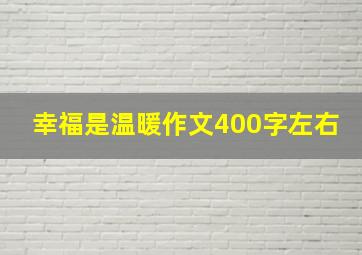 幸福是温暖作文400字左右