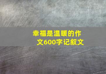 幸福是温暖的作文600字记叙文