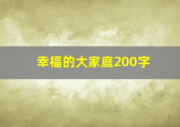 幸福的大家庭200字