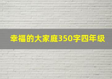 幸福的大家庭350字四年级