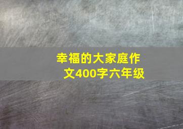 幸福的大家庭作文400字六年级