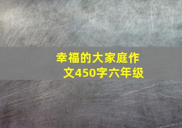 幸福的大家庭作文450字六年级