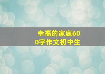 幸福的家庭600字作文初中生