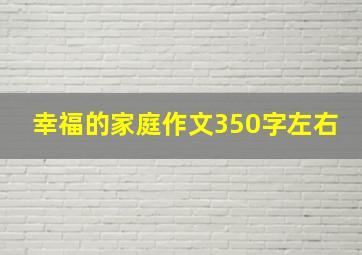 幸福的家庭作文350字左右