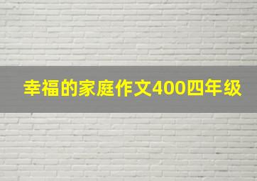 幸福的家庭作文400四年级