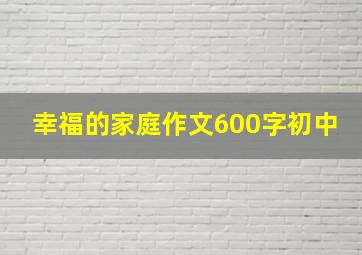 幸福的家庭作文600字初中