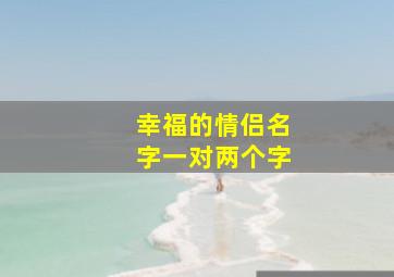 幸福的情侣名字一对两个字