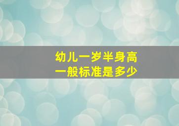 幼儿一岁半身高一般标准是多少