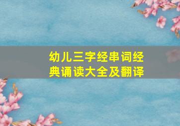 幼儿三字经串词经典诵读大全及翻译