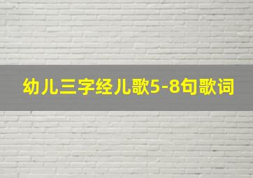 幼儿三字经儿歌5-8句歌词