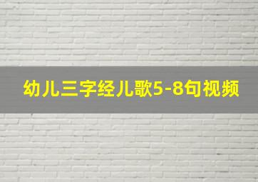 幼儿三字经儿歌5-8句视频