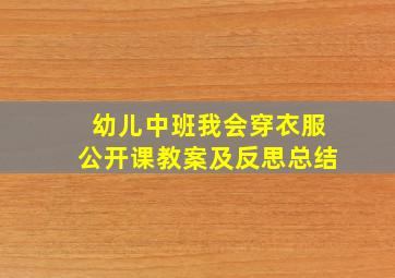 幼儿中班我会穿衣服公开课教案及反思总结