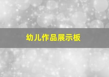 幼儿作品展示板