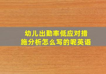 幼儿出勤率低应对措施分析怎么写的呢英语