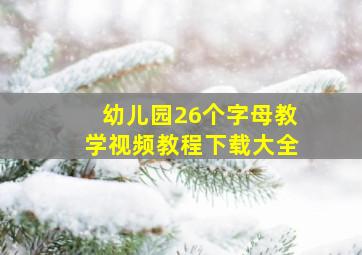 幼儿园26个字母教学视频教程下载大全