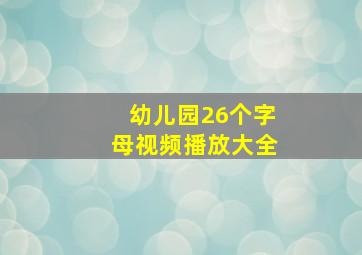 幼儿园26个字母视频播放大全