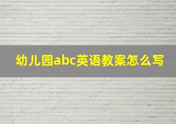 幼儿园abc英语教案怎么写