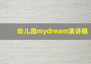 幼儿园mydream演讲稿