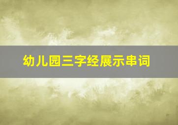 幼儿园三字经展示串词