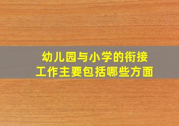 幼儿园与小学的衔接工作主要包括哪些方面