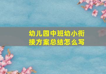 幼儿园中班幼小衔接方案总结怎么写