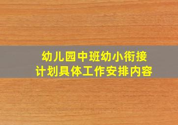 幼儿园中班幼小衔接计划具体工作安排内容