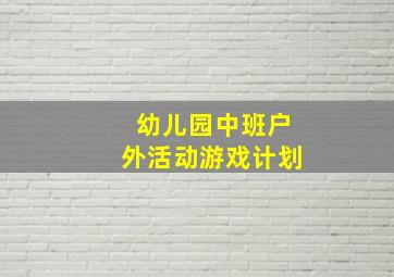 幼儿园中班户外活动游戏计划