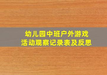 幼儿园中班户外游戏活动观察记录表及反思