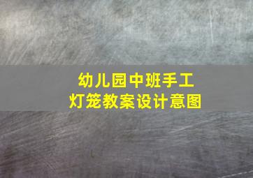 幼儿园中班手工灯笼教案设计意图