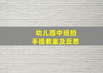 幼儿园中班拍手操教案及反思