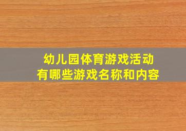 幼儿园体育游戏活动有哪些游戏名称和内容