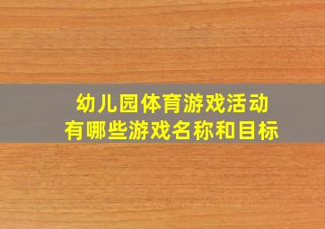 幼儿园体育游戏活动有哪些游戏名称和目标