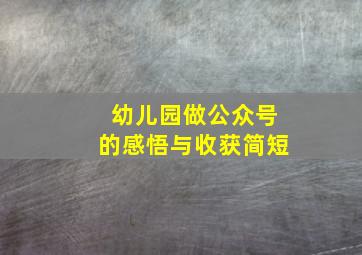 幼儿园做公众号的感悟与收获简短